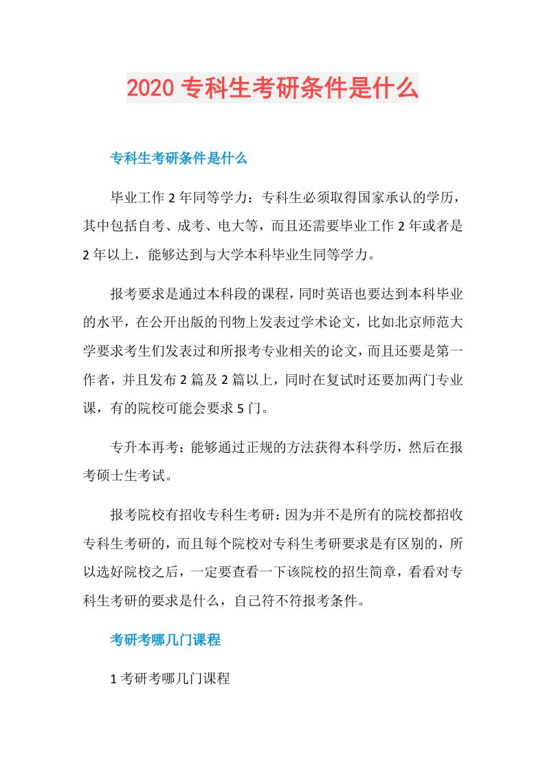 专科生考研条件是什么