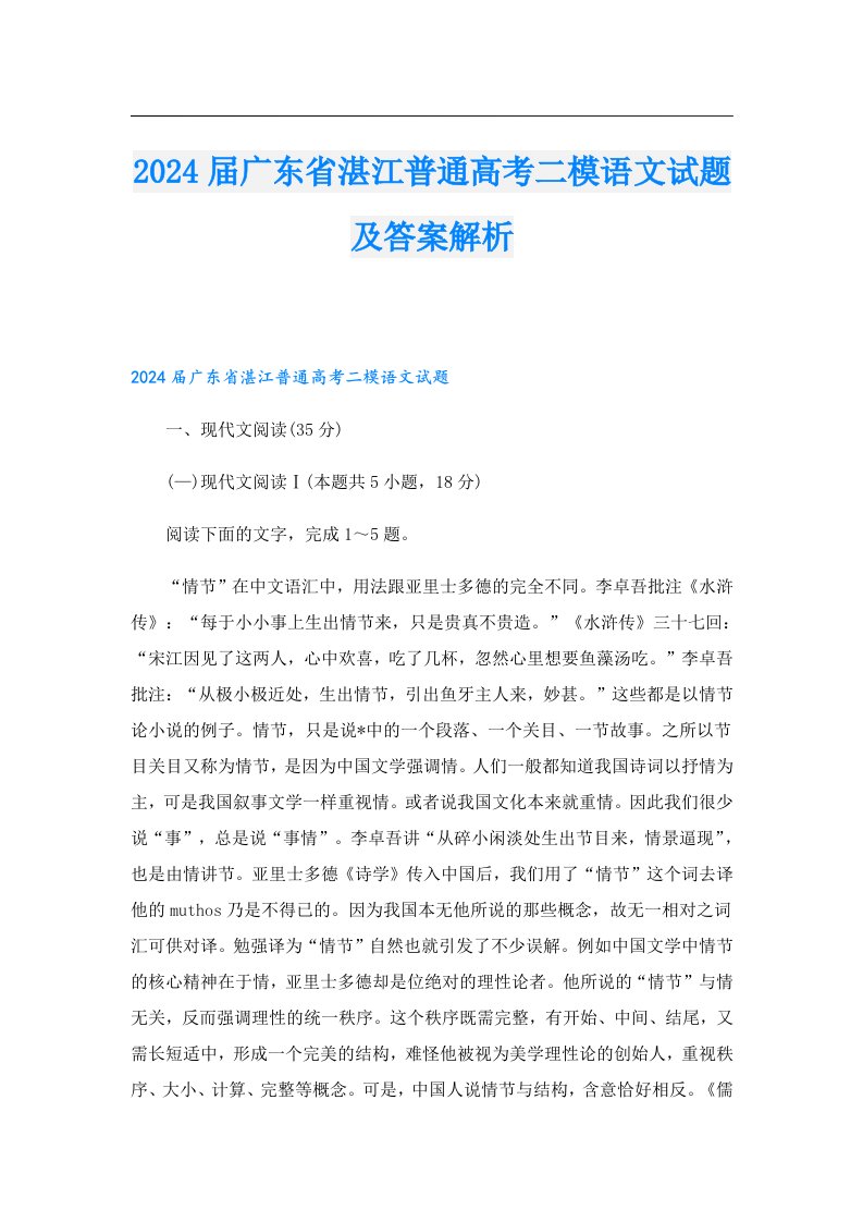 2024届广东省湛江普通高考二模语文试题及答案解析