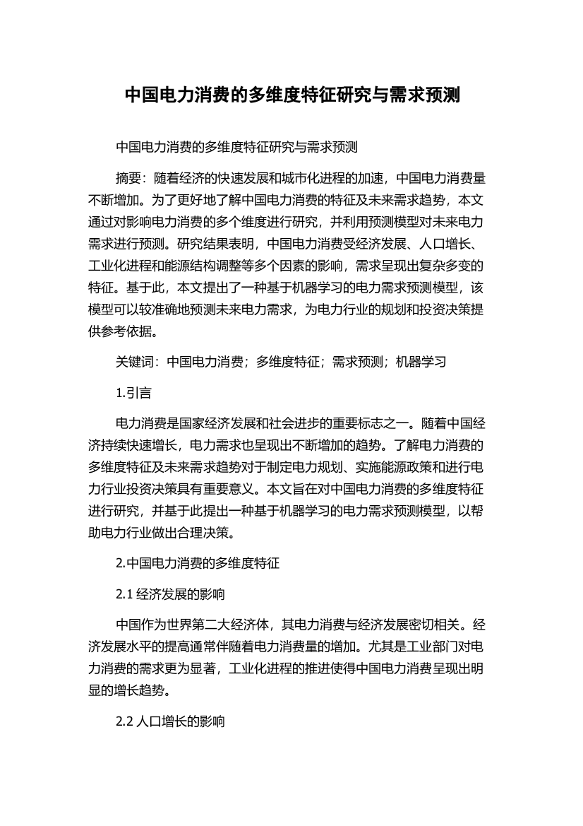 中国电力消费的多维度特征研究与需求预测