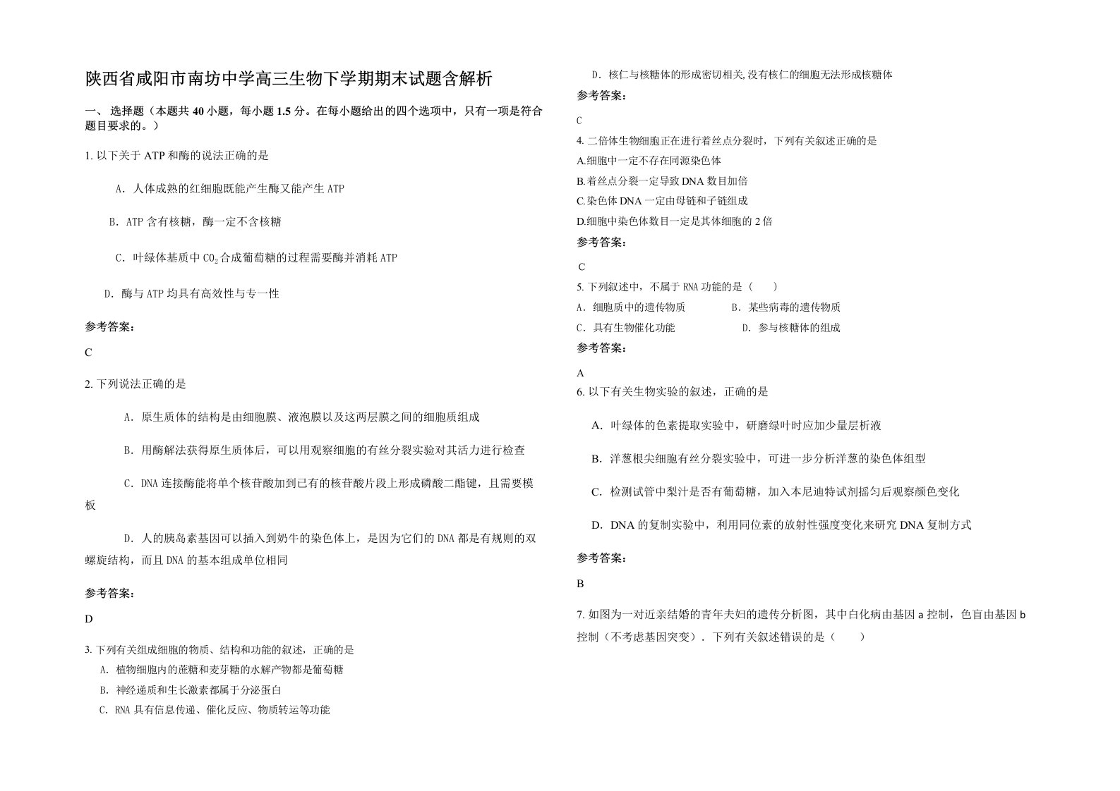 陕西省咸阳市南坊中学高三生物下学期期末试题含解析