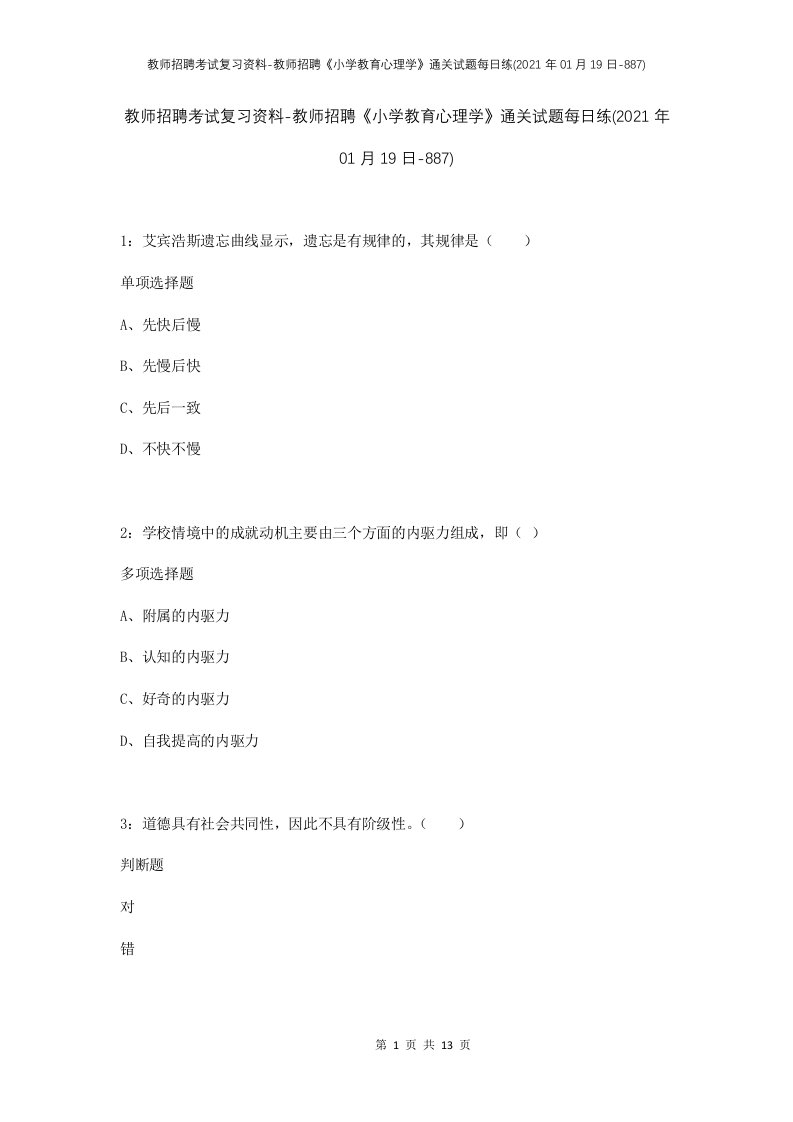 教师招聘考试复习资料-教师招聘小学教育心理学通关试题每日练2021年01月19日-887