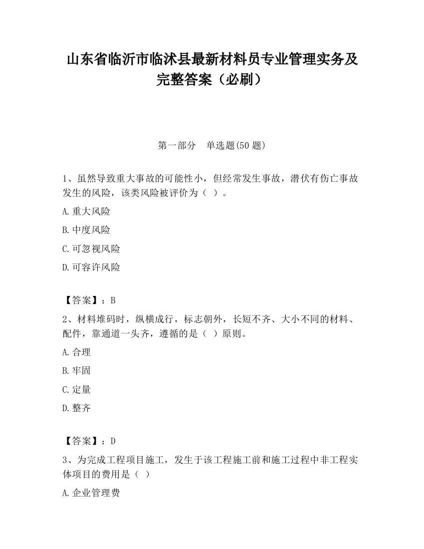 山东省临沂市临沭县最新材料员专业管理实务及完整答案（必刷）