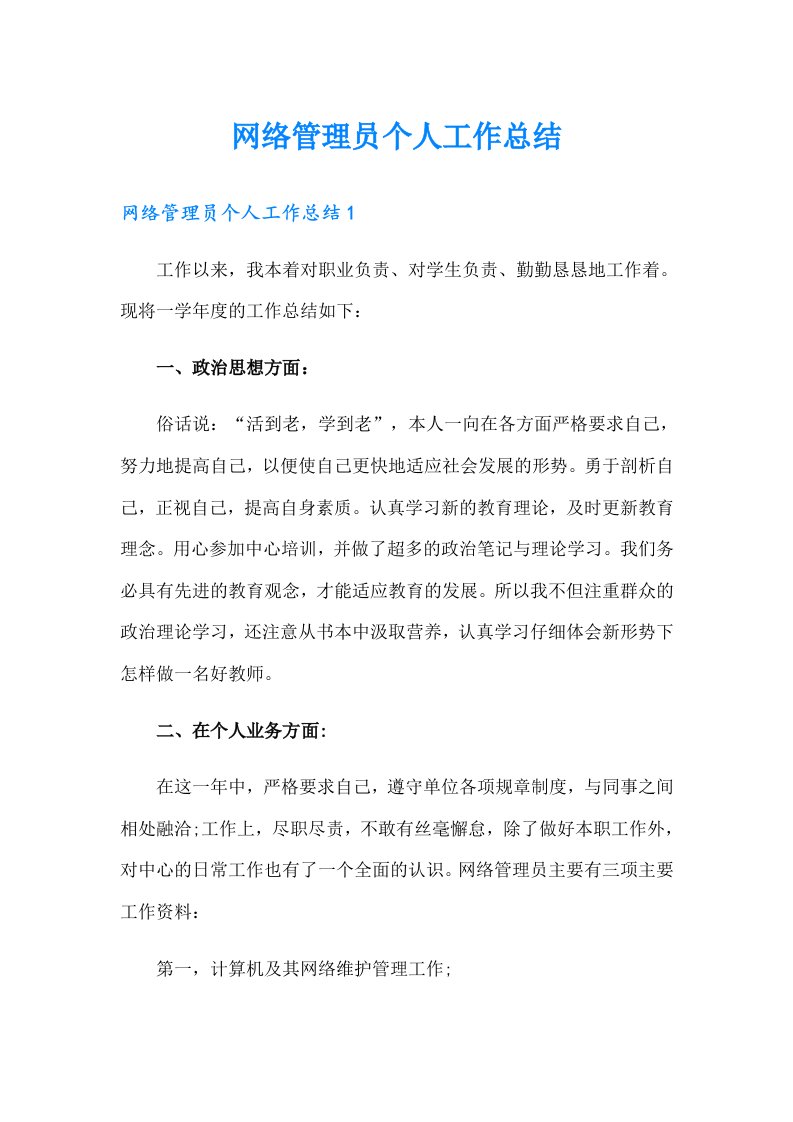 网络管理员个人工作总结