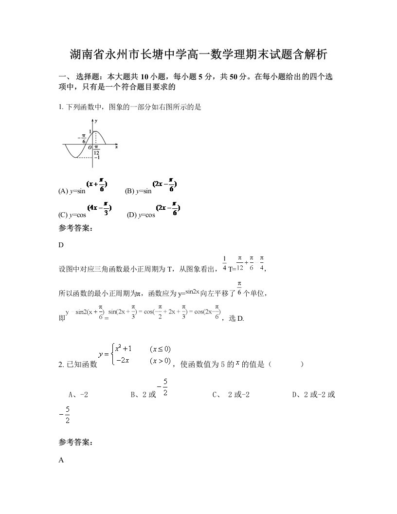 湖南省永州市长塘中学高一数学理期末试题含解析