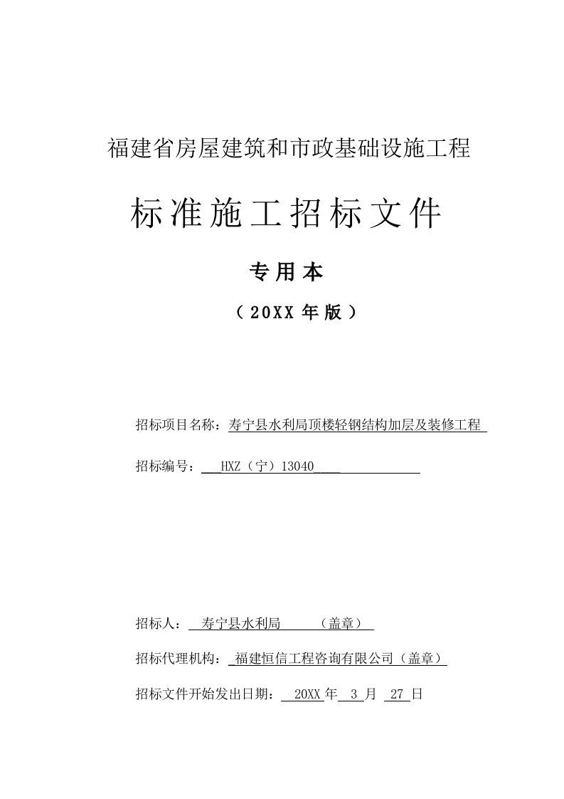 结构工程-某县水利局顶楼轻钢结构加层及装修工程