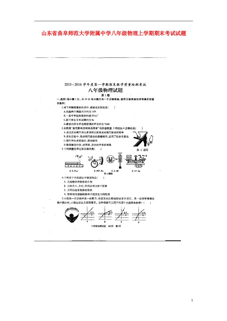 山东省曲阜师范大学附属中学八级物理上学期期末考试试题（扫描版）