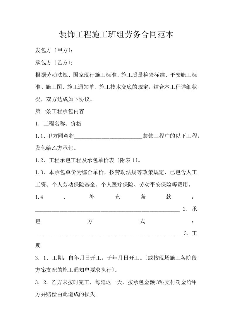 装饰工程施工班组劳务合同范本