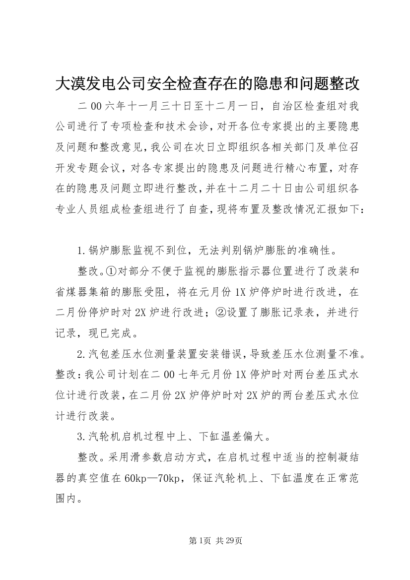 大漠发电公司安全检查存在的隐患和问题整改