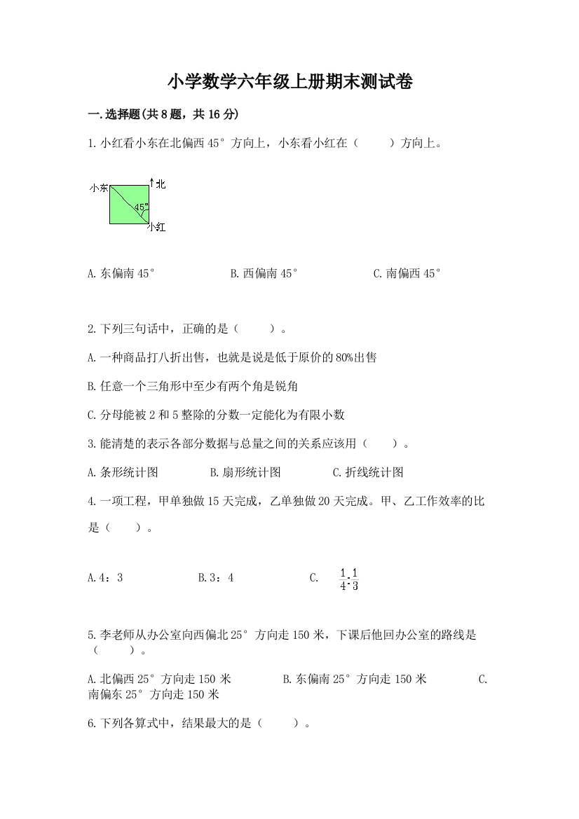 小学数学六年级上册期末测试卷精选答案