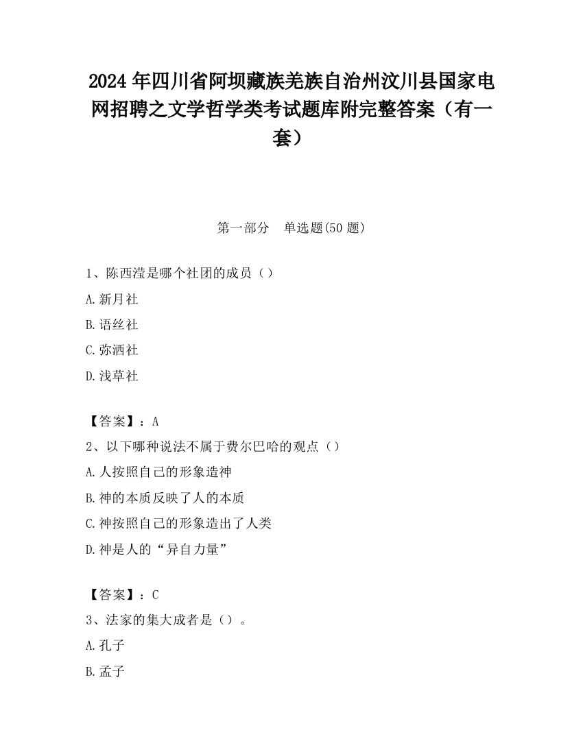 2024年四川省阿坝藏族羌族自治州汶川县国家电网招聘之文学哲学类考试题库附完整答案（有一套）