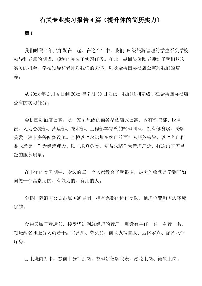 有关专业实习报告4篇（提升你的简历实力）