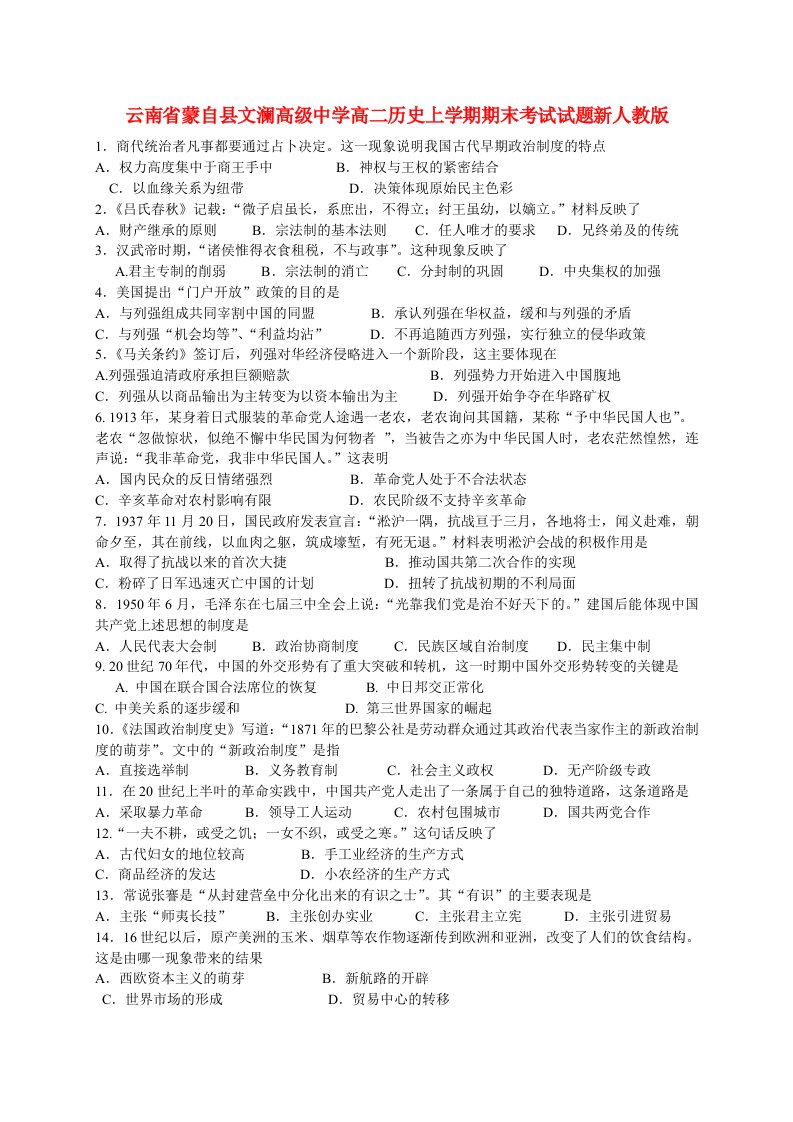 云南省蒙自县文澜高级中学高二历史上学期期末考试试题新人教版