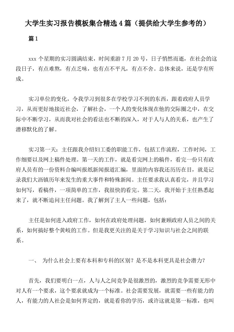 大学生实习报告模板集合精选4篇（提供给大学生参考的）