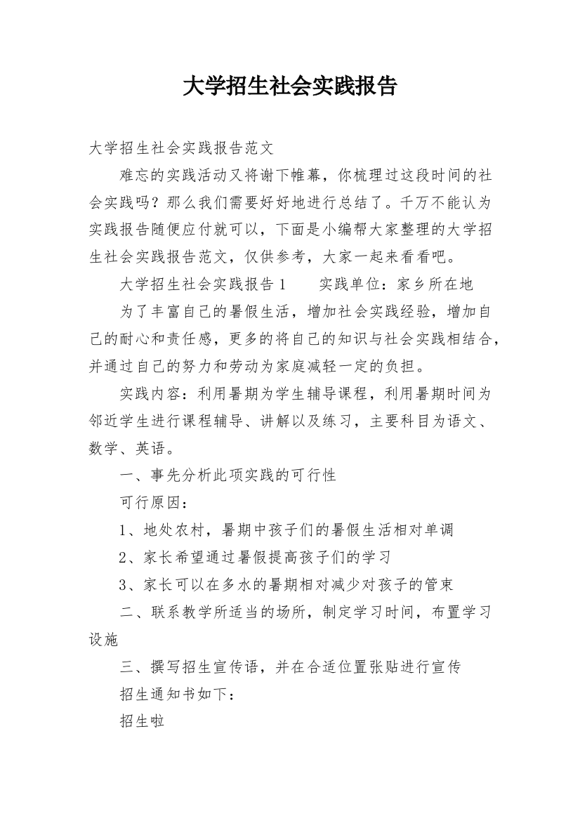 大学招生社会实践报告