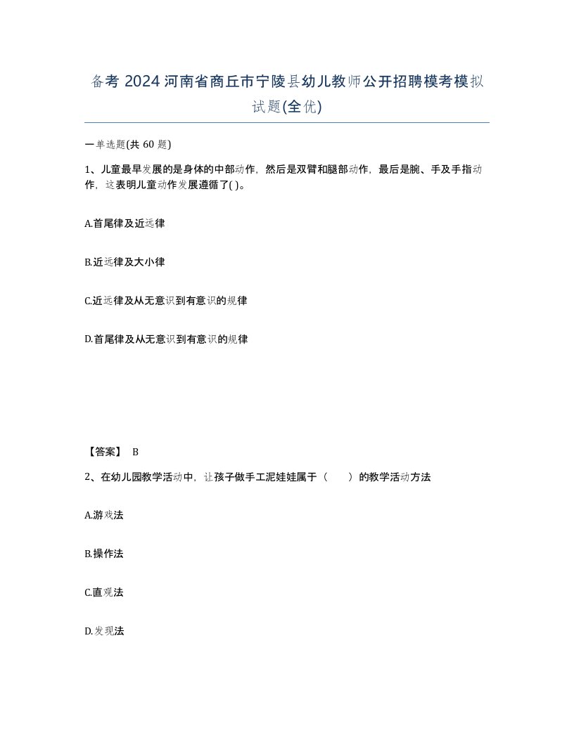 备考2024河南省商丘市宁陵县幼儿教师公开招聘模考模拟试题全优