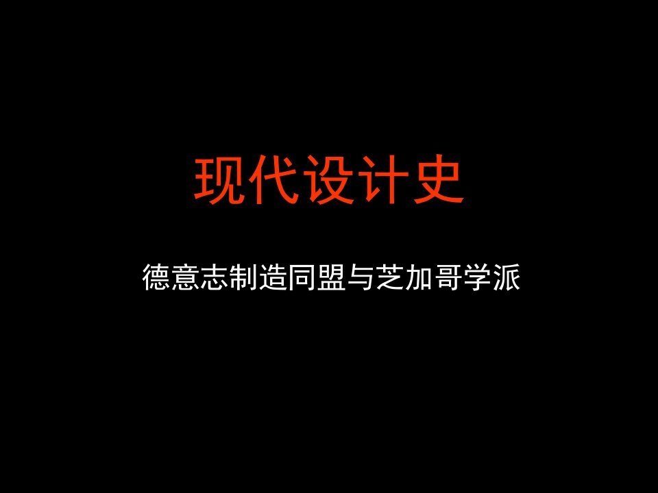 现代设计史-德意志制造同盟