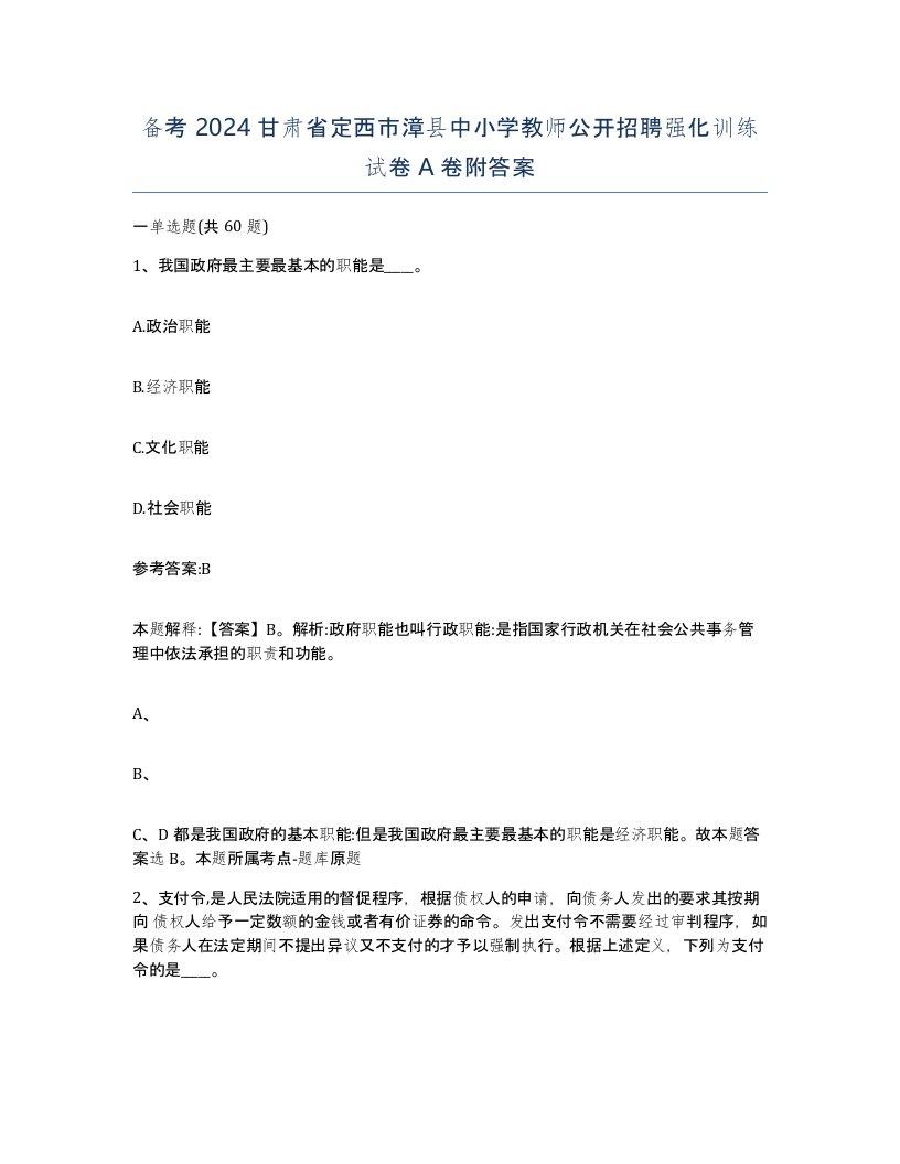 备考2024甘肃省定西市漳县中小学教师公开招聘强化训练试卷A卷附答案