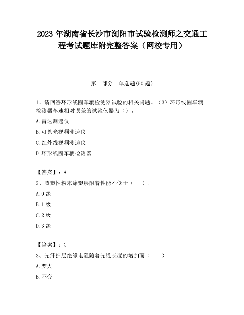 2023年湖南省长沙市浏阳市试验检测师之交通工程考试题库附完整答案（网校专用）