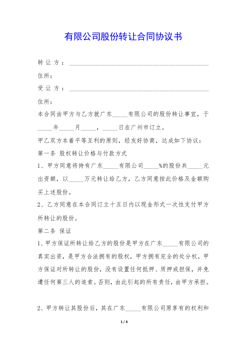 有限公司股份转让合同协议书-