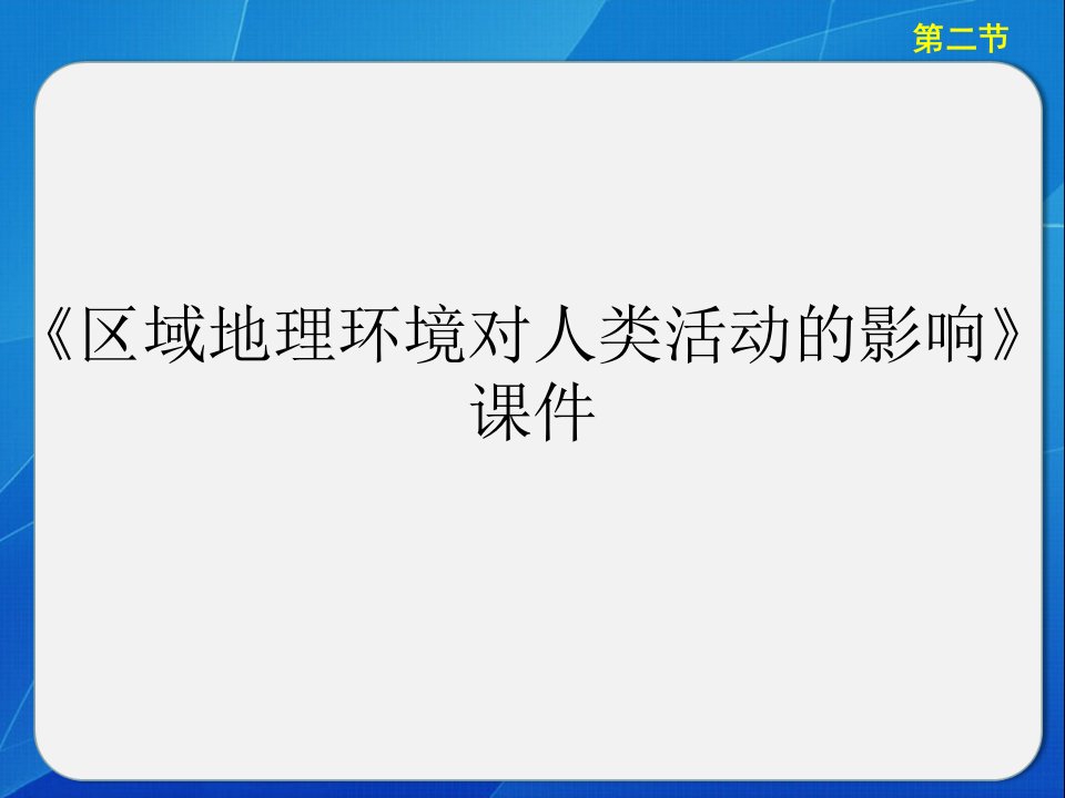 《区域地理环境对人类活动的影响》ppt课件