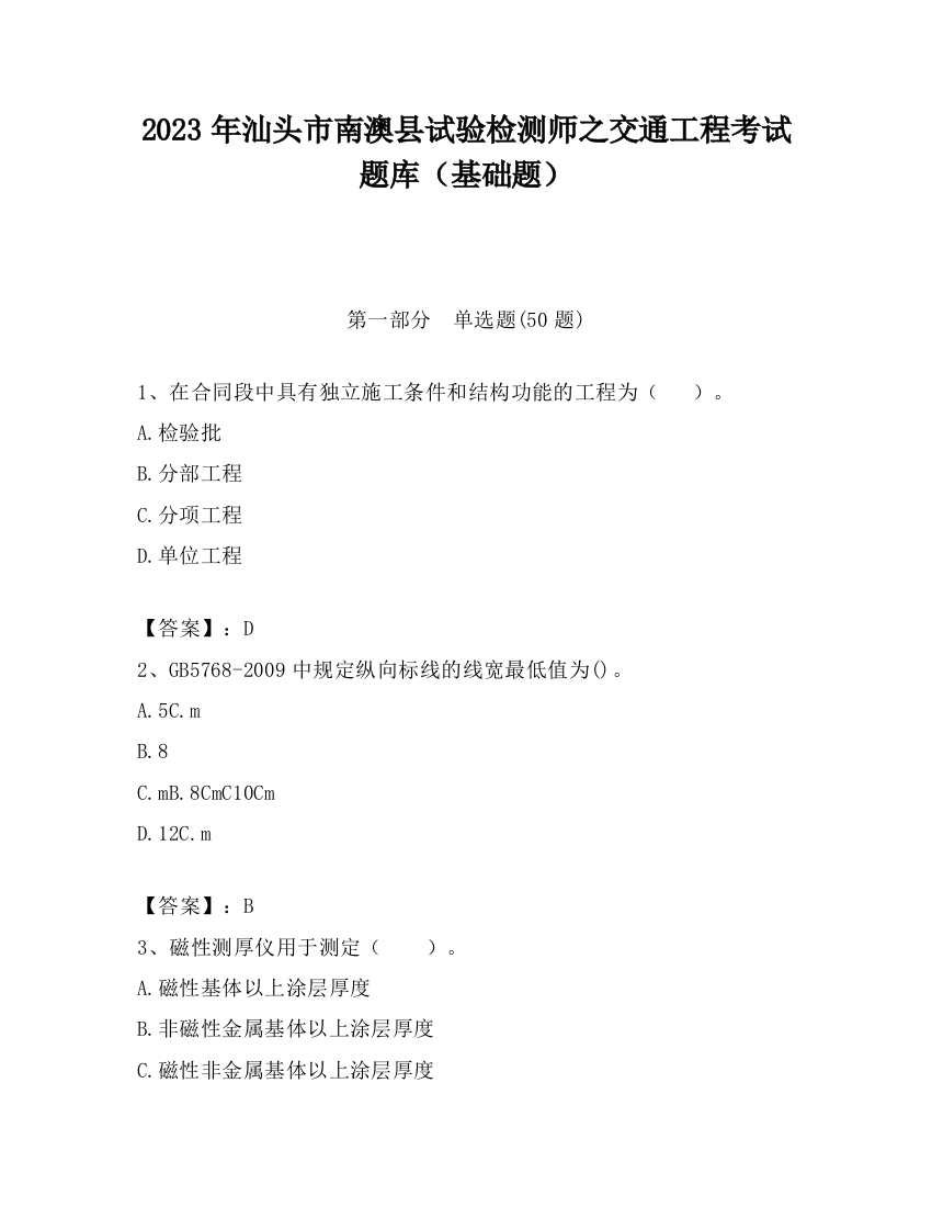 2023年汕头市南澳县试验检测师之交通工程考试题库（基础题）