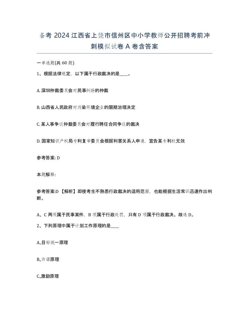 备考2024江西省上饶市信州区中小学教师公开招聘考前冲刺模拟试卷A卷含答案