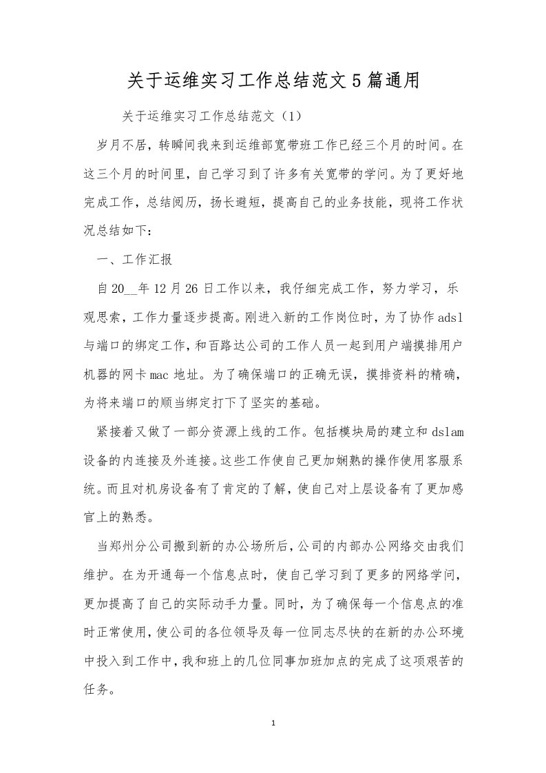 关于运维实习工作总结范文5篇通用