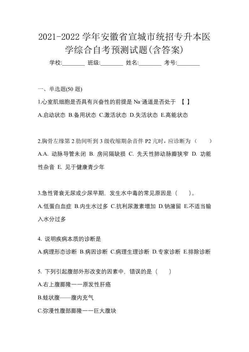 2021-2022学年安徽省宣城市统招专升本医学综合自考预测试题含答案