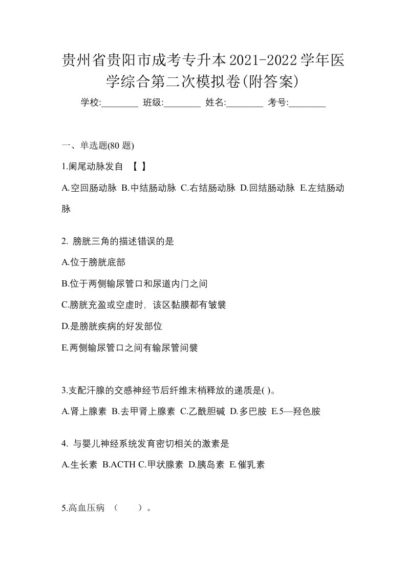 贵州省贵阳市成考专升本2021-2022学年医学综合第二次模拟卷附答案