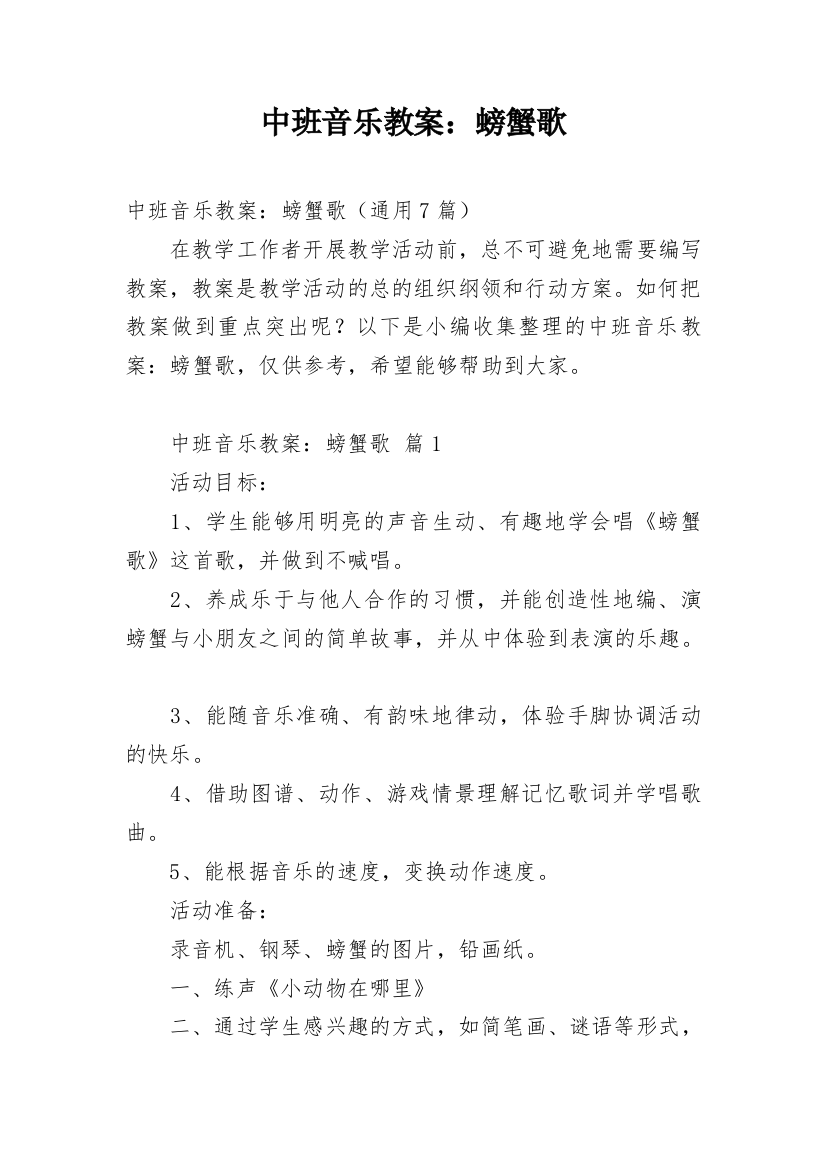 中班音乐教案：螃蟹歌