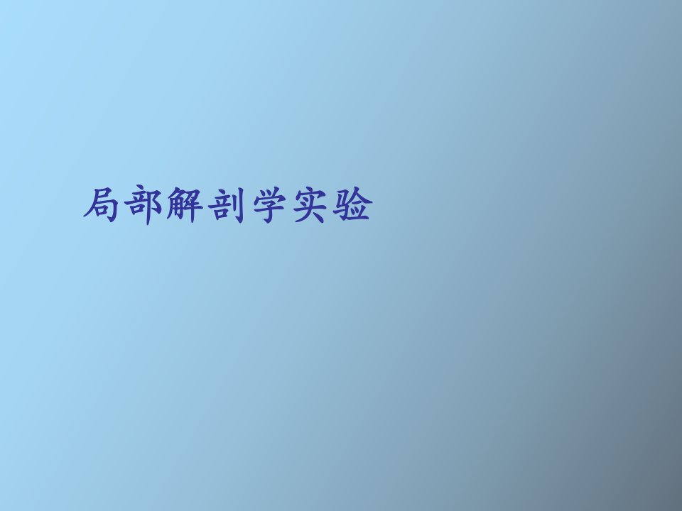 局部解剖学实验