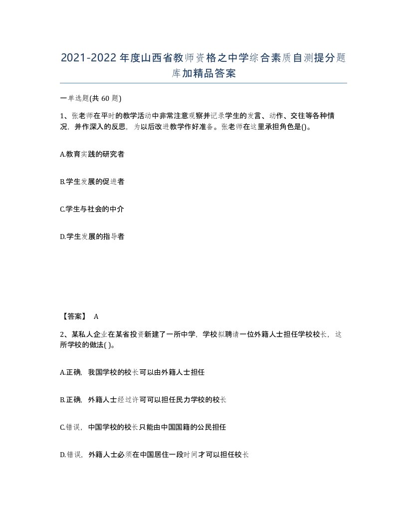 2021-2022年度山西省教师资格之中学综合素质自测提分题库加答案