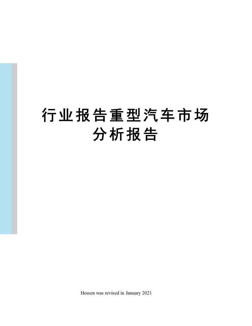 行业报告重型汽车市场分析报告