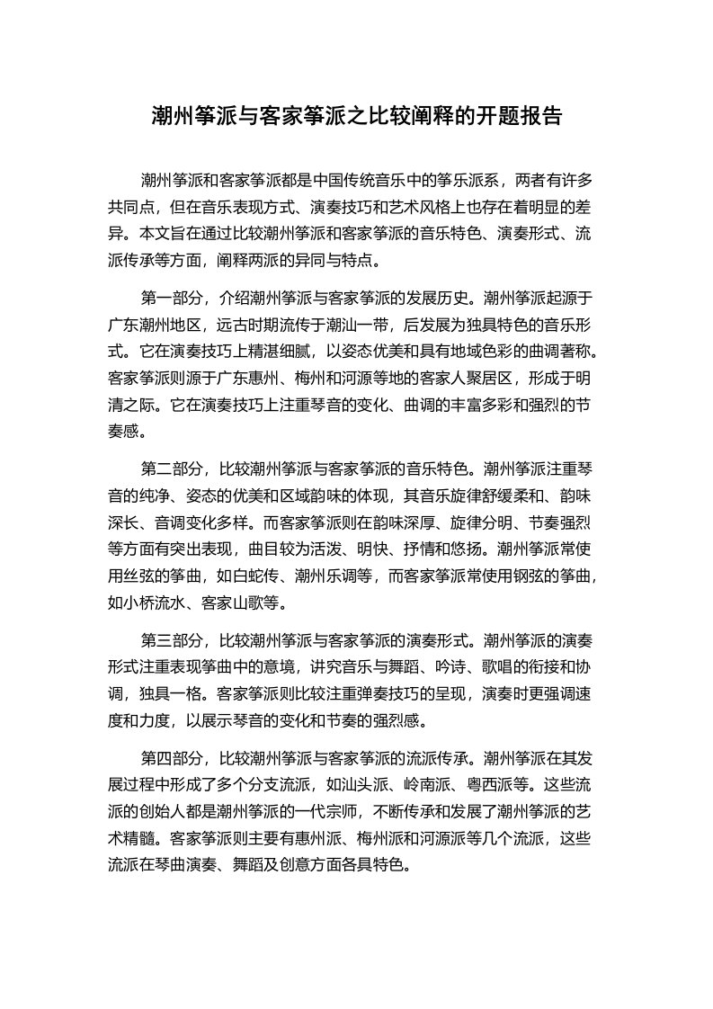 潮州筝派与客家筝派之比较阐释的开题报告