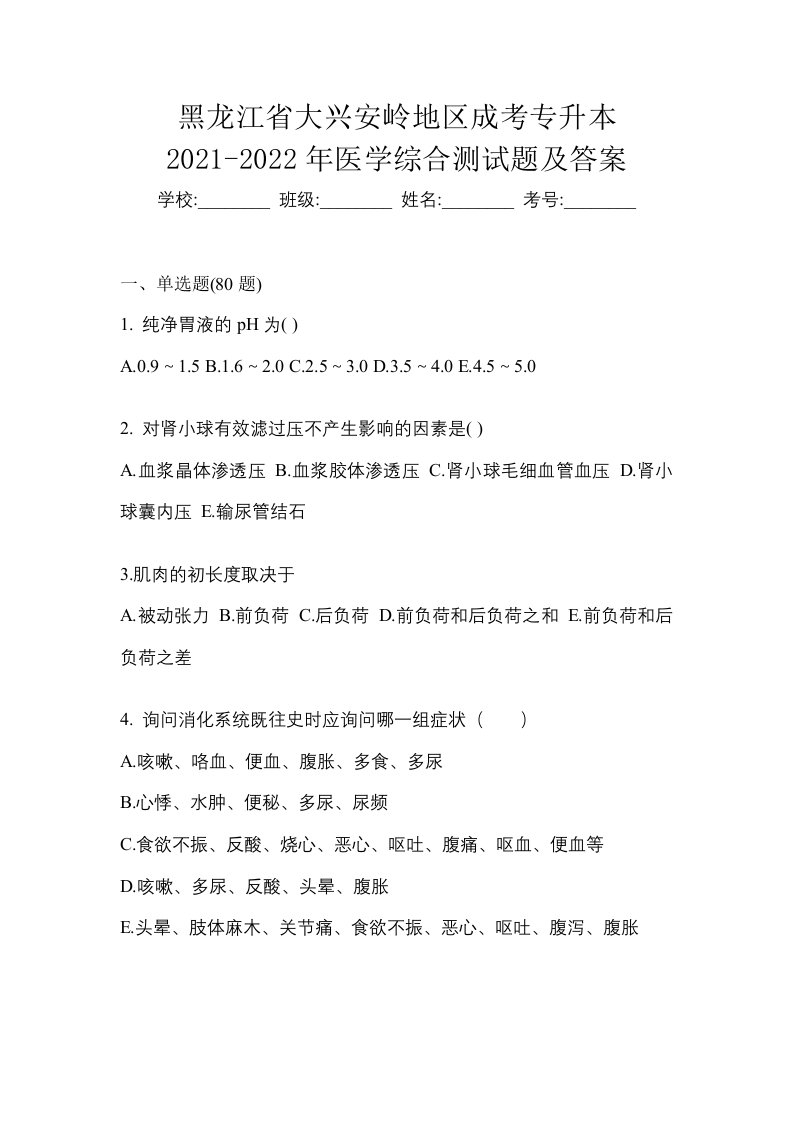 黑龙江省大兴安岭地区成考专升本2021-2022年医学综合测试题及答案