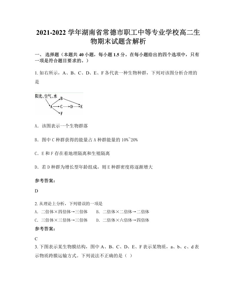 2021-2022学年湖南省常德市职工中等专业学校高二生物期末试题含解析