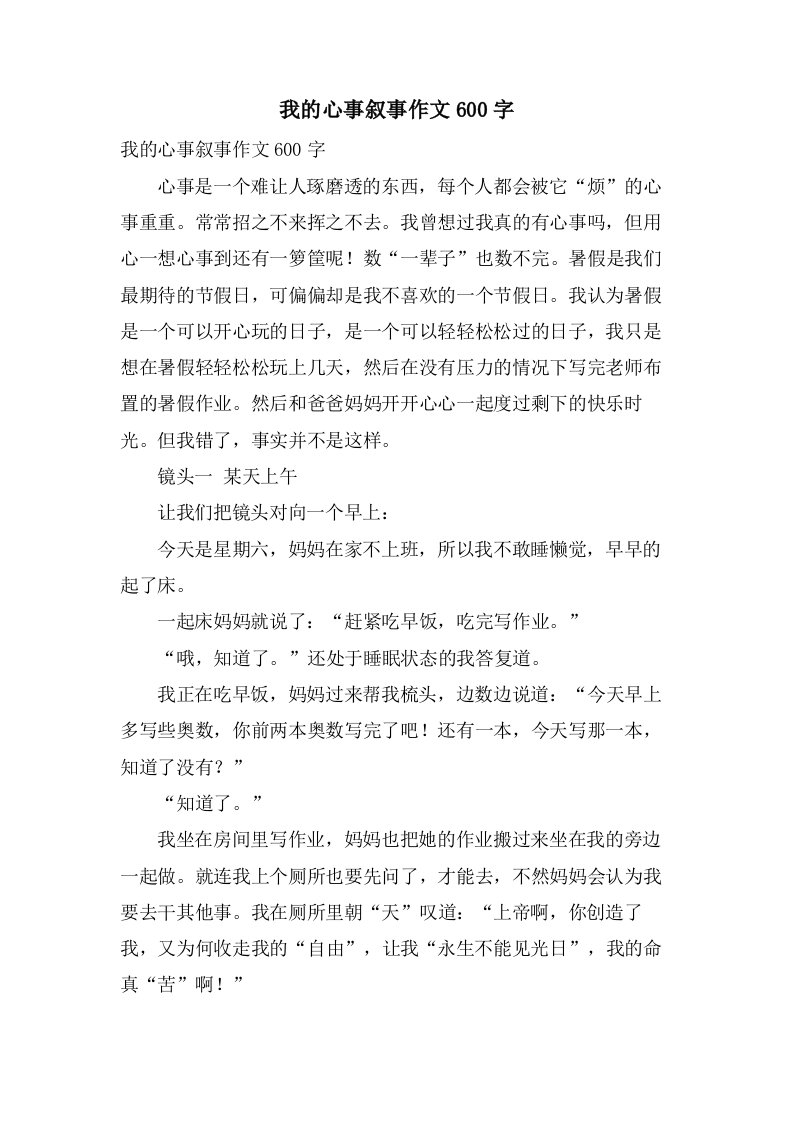 我的心事叙事作文600字