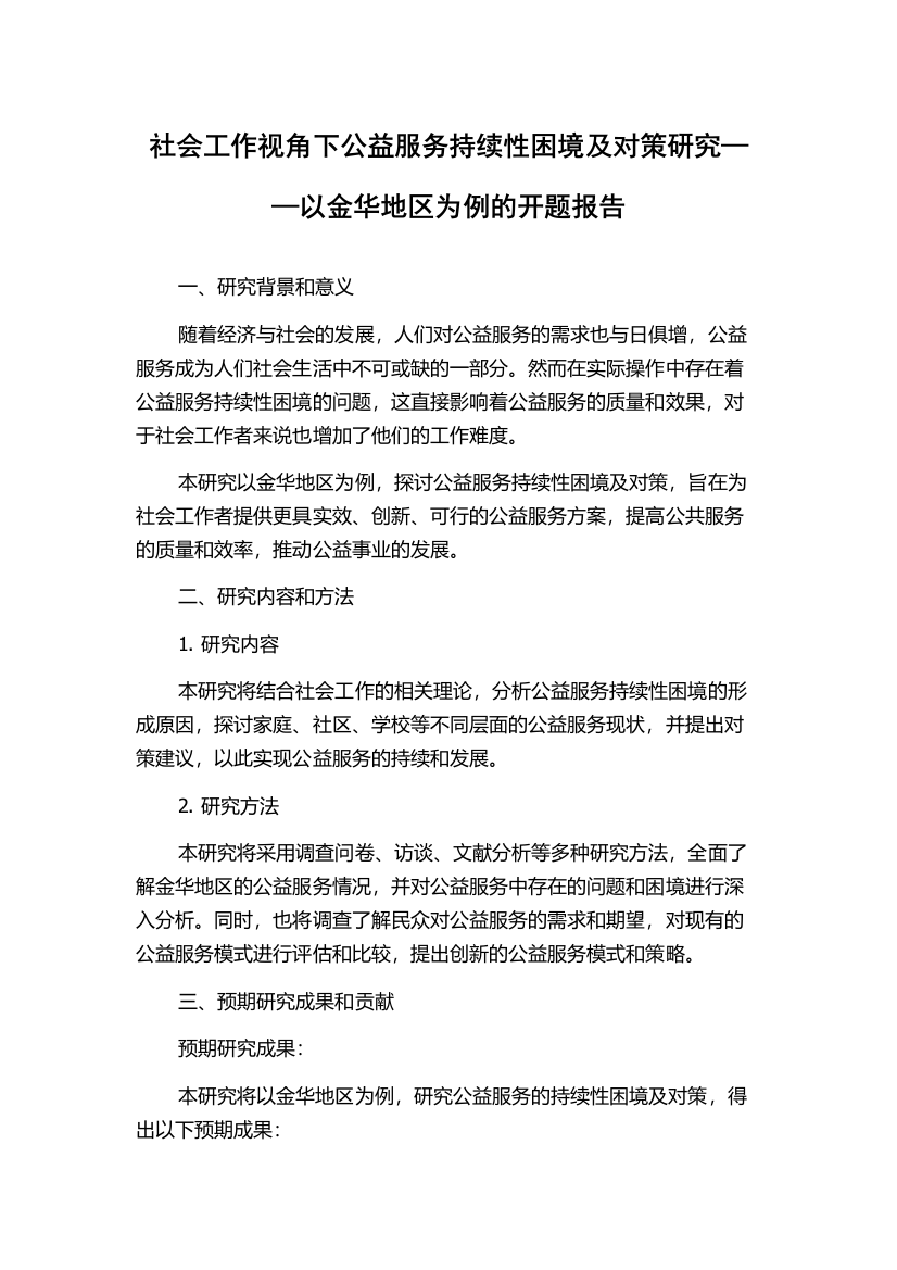 社会工作视角下公益服务持续性困境及对策研究——以金华地区为例的开题报告