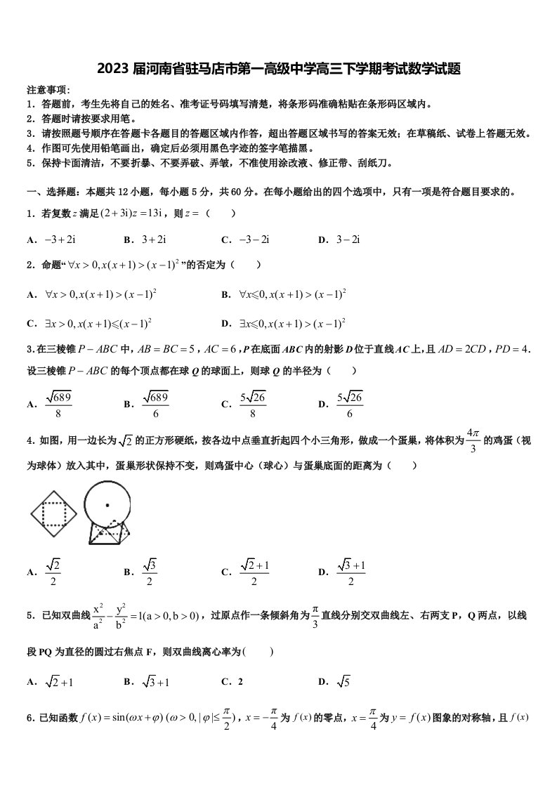 2023届河南省驻马店市第一高级中学高三下学期考试数学试题