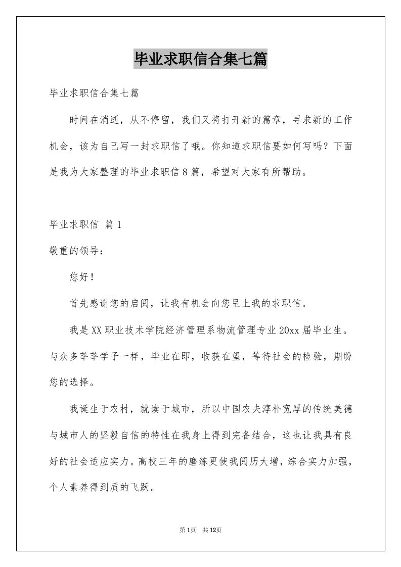 毕业求职信合集七篇例文