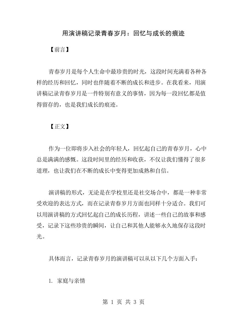 用演讲稿记录青春岁月：回忆与成长的痕迹