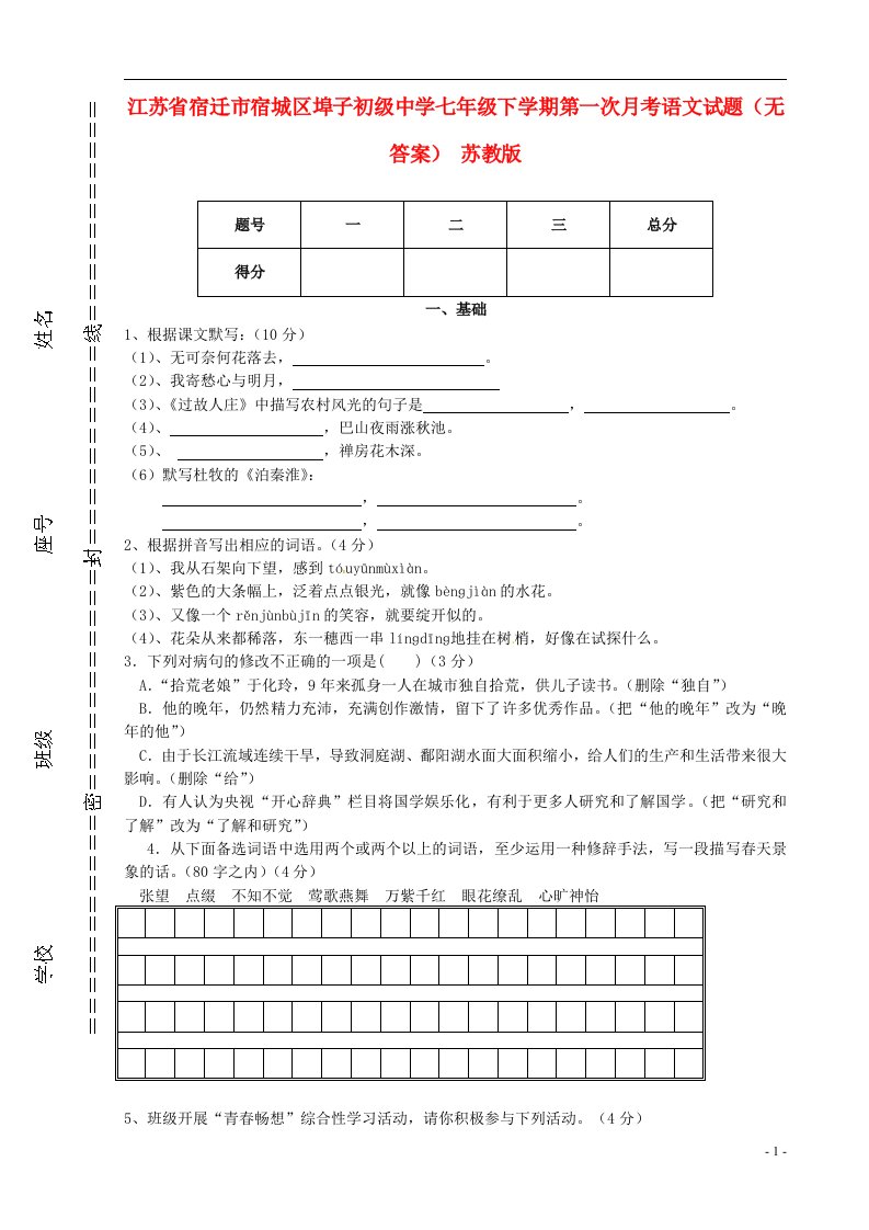 江苏省宿迁市宿城区埠子初级中学七级语文下学期第一次月考试题（无答案）