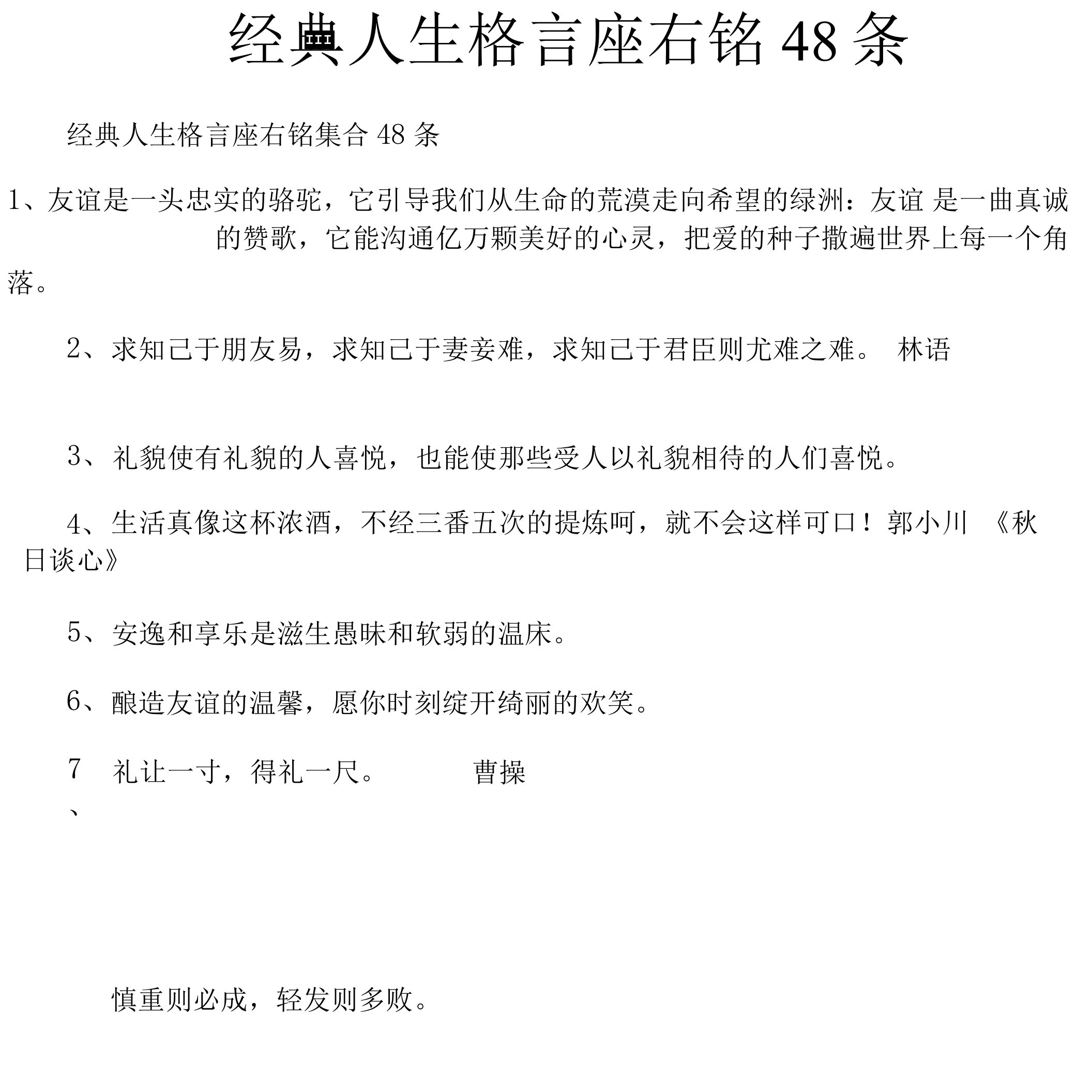 经典人生格言座右铭48条