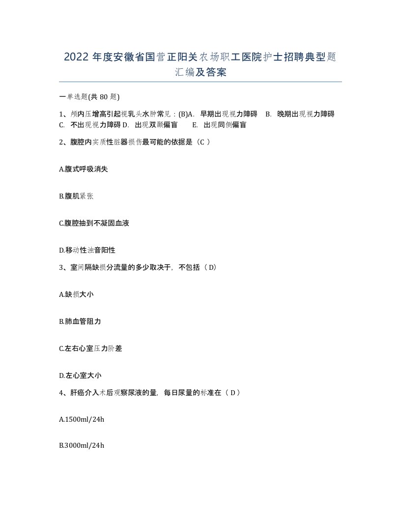 2022年度安徽省国营正阳关农场职工医院护士招聘典型题汇编及答案