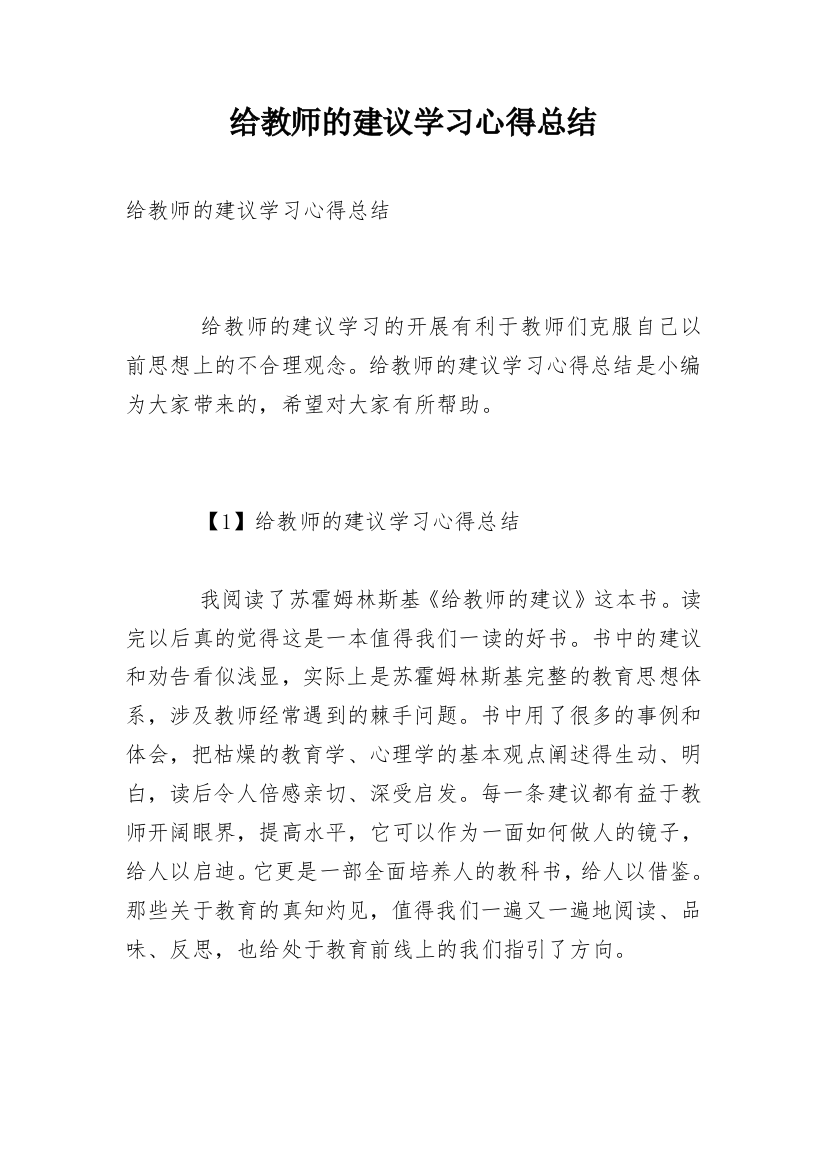 给教师的建议学习心得总结