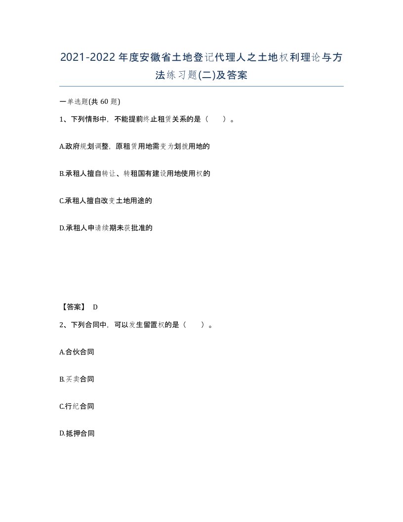 2021-2022年度安徽省土地登记代理人之土地权利理论与方法练习题二及答案