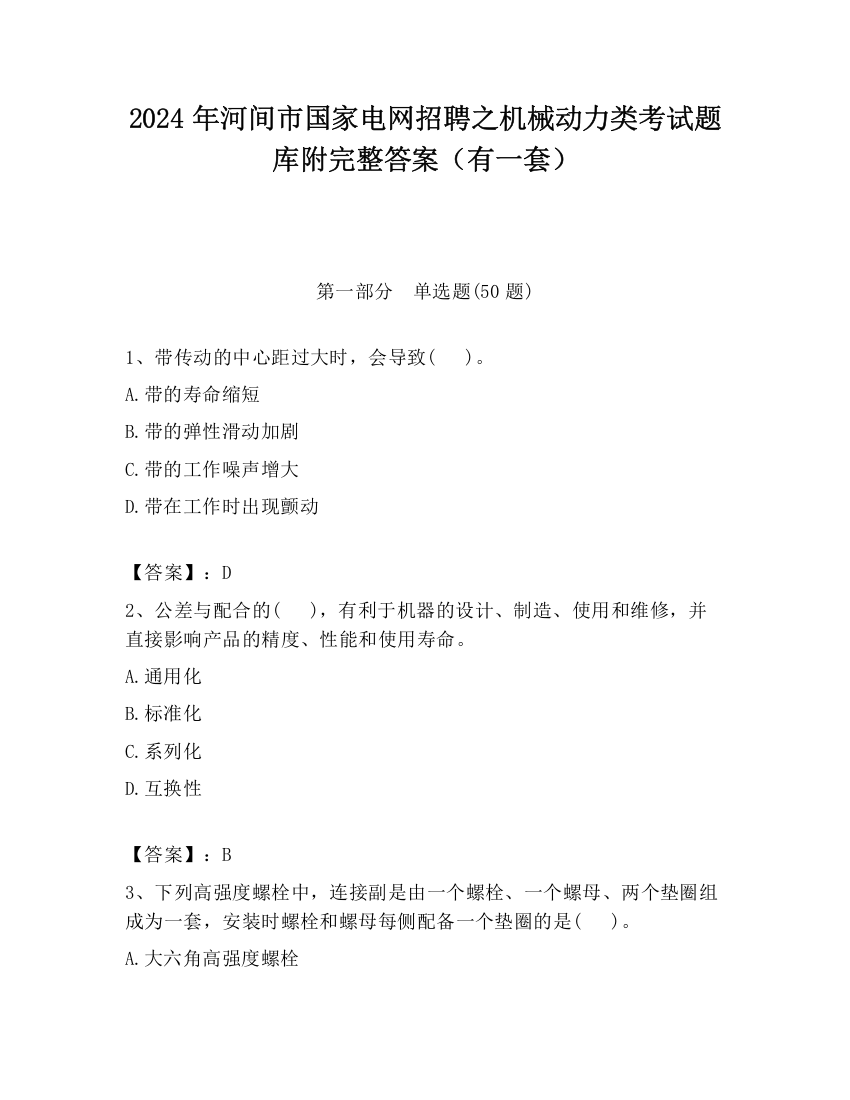 2024年河间市国家电网招聘之机械动力类考试题库附完整答案（有一套）