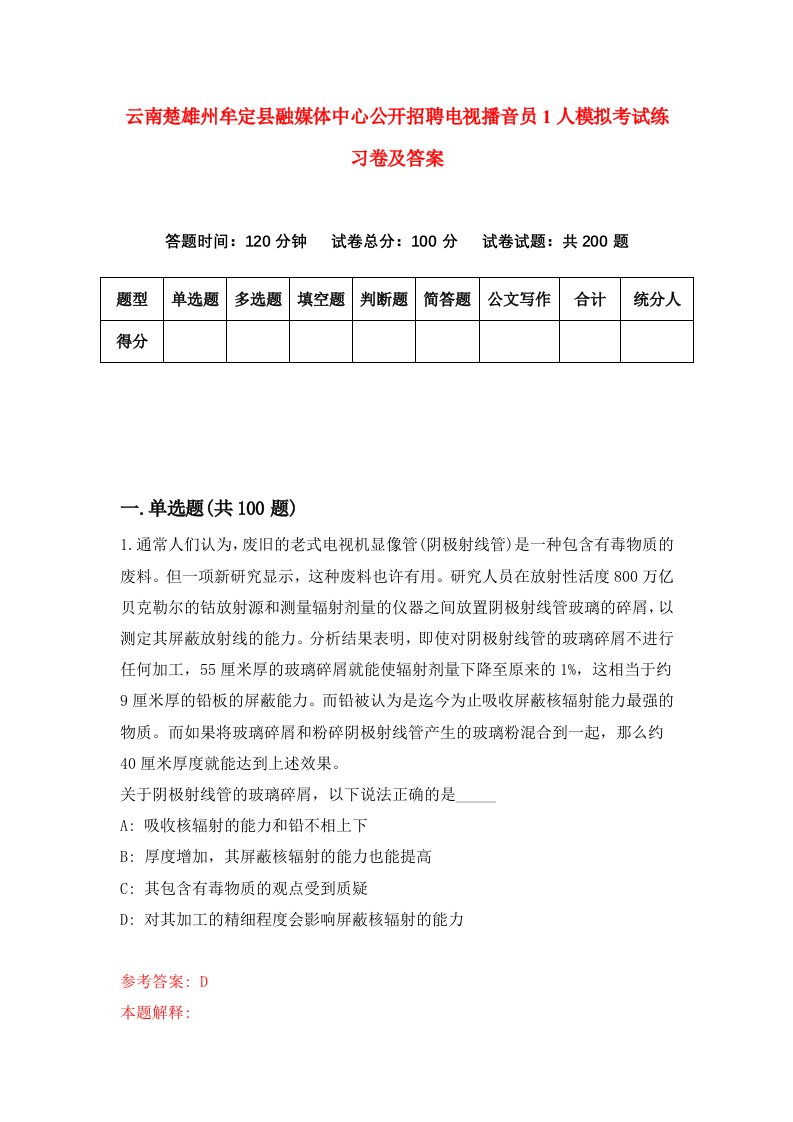 云南楚雄州牟定县融媒体中心公开招聘电视播音员1人模拟考试练习卷及答案第0套