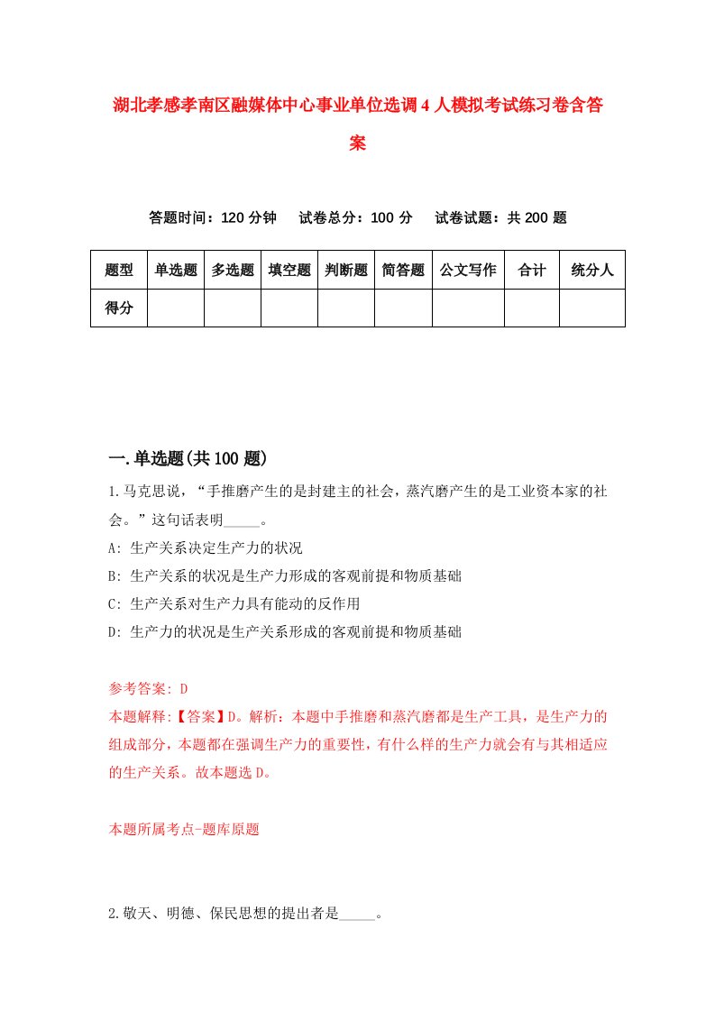 湖北孝感孝南区融媒体中心事业单位选调4人模拟考试练习卷含答案第5版