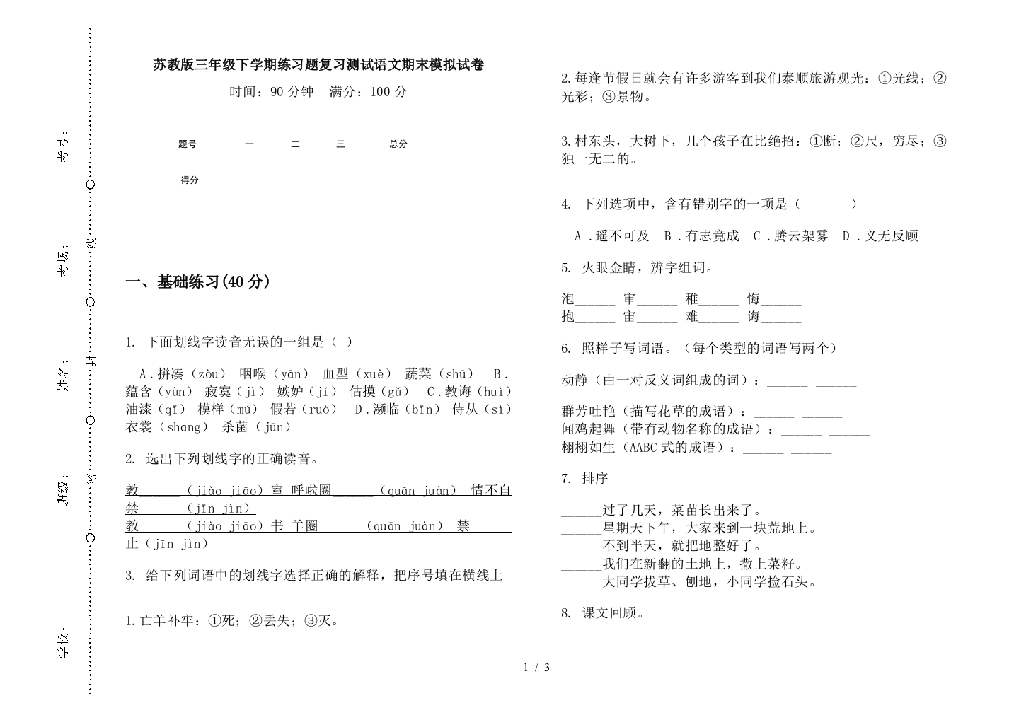 苏教版三年级下学期练习题复习测试语文期末模拟试卷